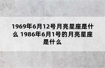 1969年6月12号月亮星座是什么 1986年6月1号的月亮星座是什么